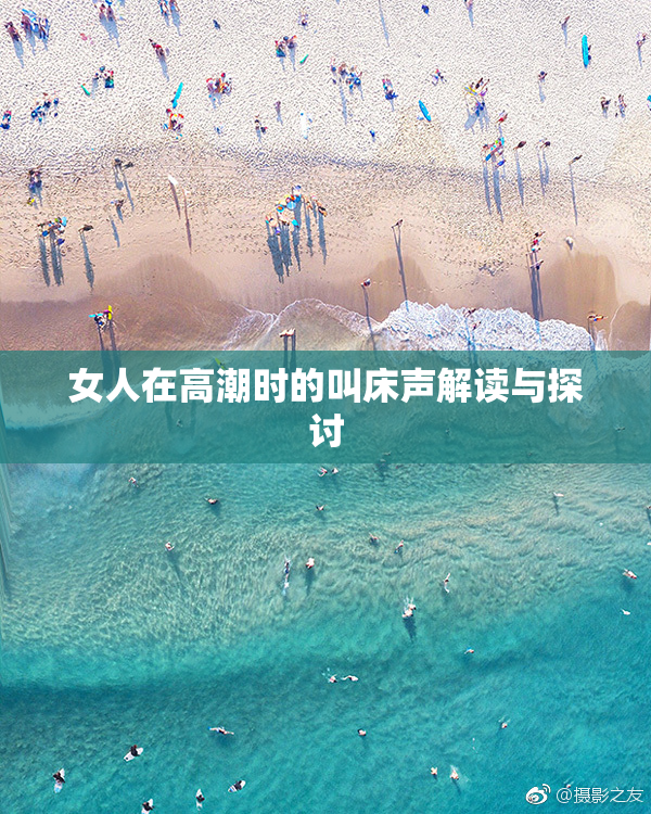 女人在高潮时的叫床声解读与探讨