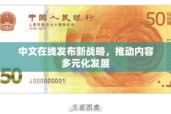 中文在线发布新战略，推动内容多元化发展