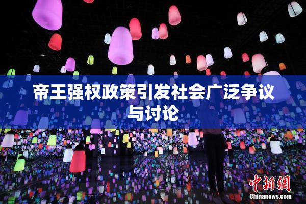 帝王强权政策引发社会广泛争议与讨论