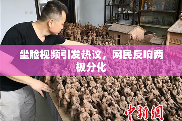 坐脸视频引发热议，网民反响两极分化