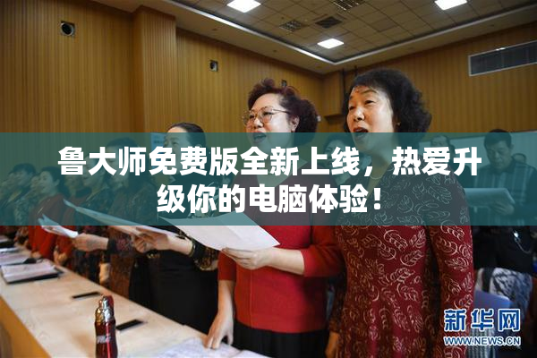 鲁大师免费版全新上线，热爱升级你的电脑体验！