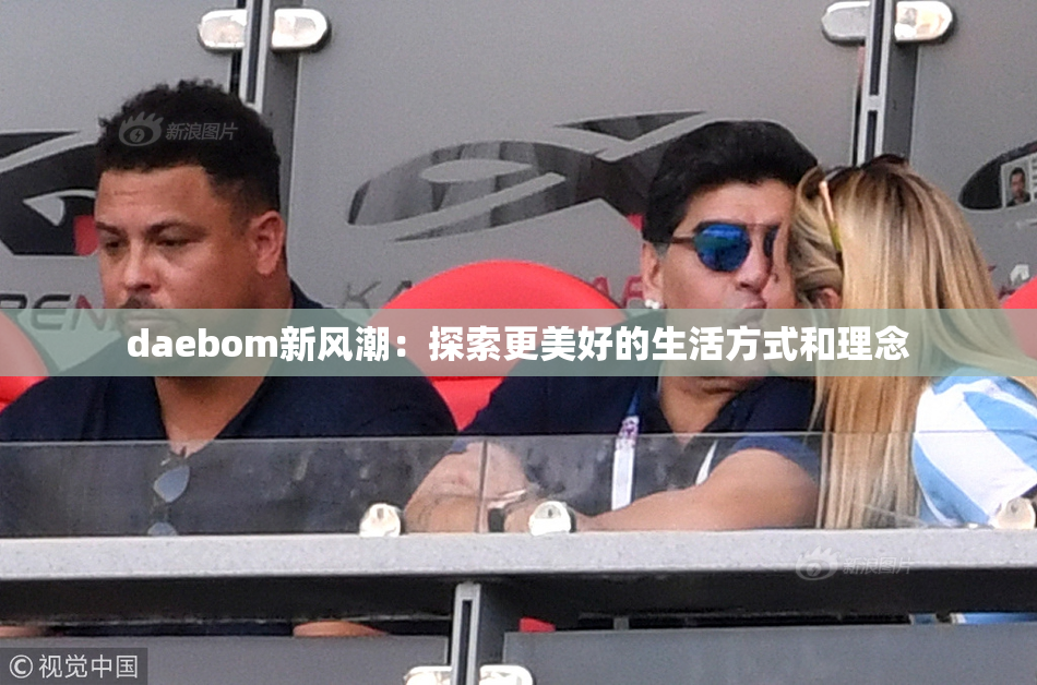 daebom新风潮：探索更美好的生活方式和理念