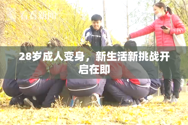 28岁成人变身，新生活新挑战开启在即