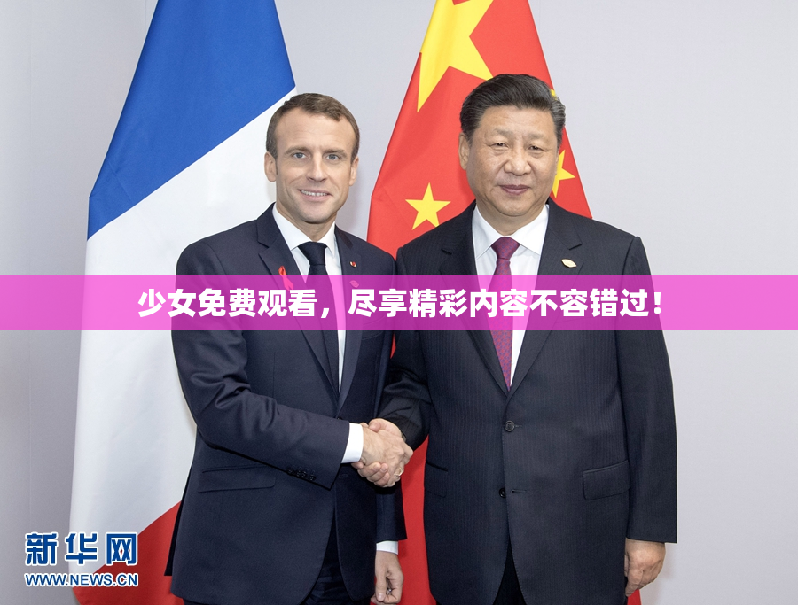 少女免费观看，尽享精彩内容不容错过！