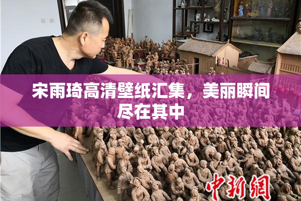 宋雨琦高清壁纸汇集，美丽瞬间尽在其中