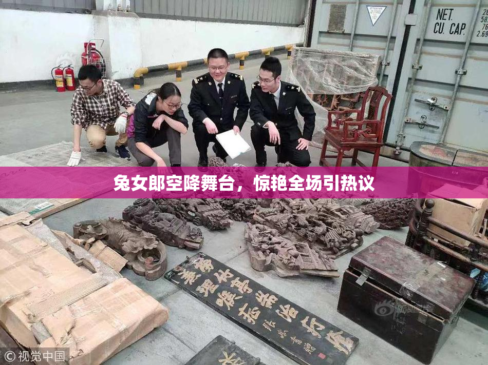 兔女郎空降舞台，惊艳全场引热议