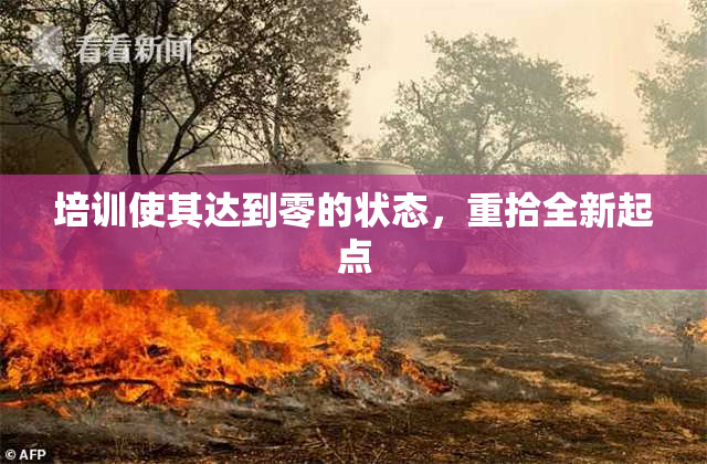 培训使其达到零的状态，重拾全新起点
