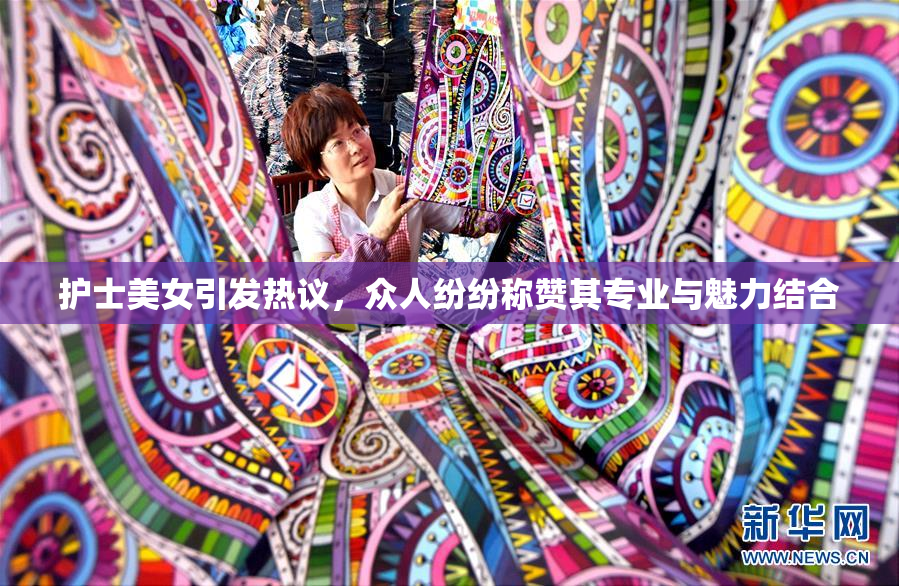 护士美女引发热议，众人纷纷称赞其专业与魅力结合