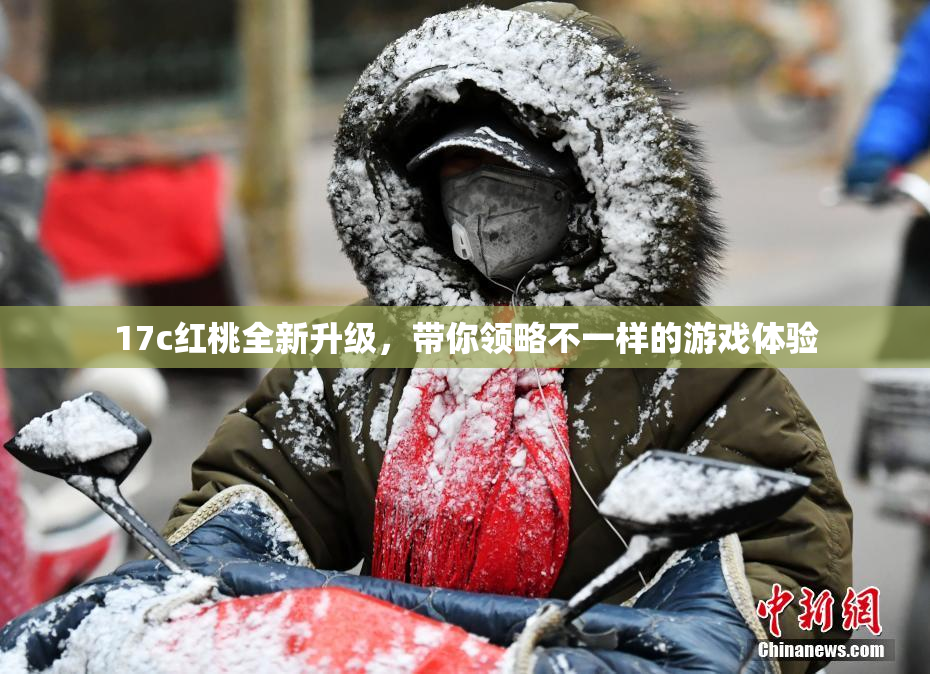 17c红桃全新升级，带你领略不一样的游戏体验