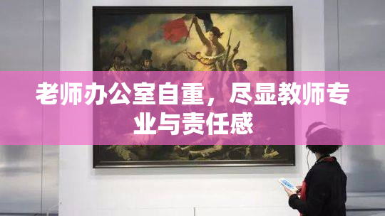 老师办公室自重，尽显教师专业与责任感