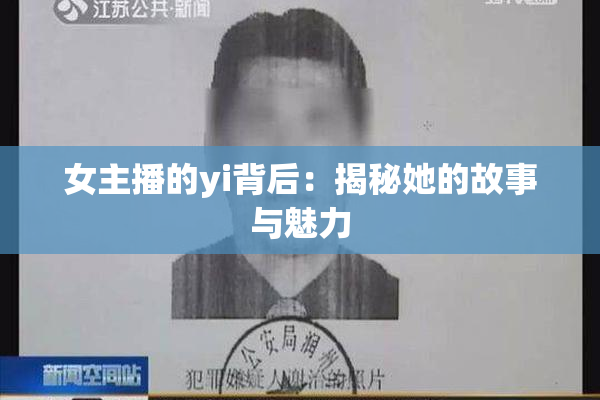 女主播的yi背后：揭秘她的故事与魅力