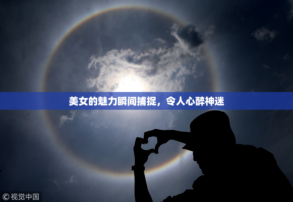 美女的魅力瞬间捕捉，令人心醉神迷