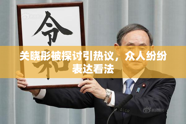关晓彤被探讨引热议，众人纷纷表达看法
