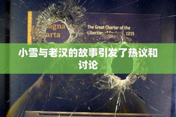 小雪与老汉的故事引发了热议和讨论