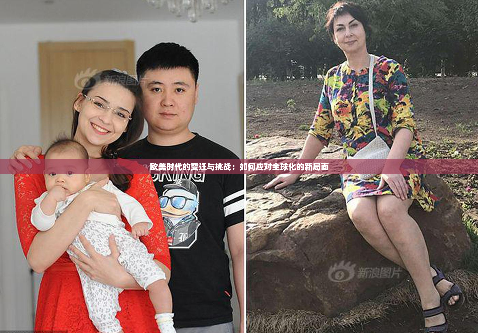 欧美时代的变迁与挑战：如何应对全球化的新局面
