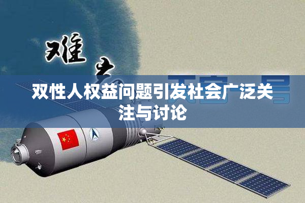 双性人权益问题引发社会广泛关注与讨论