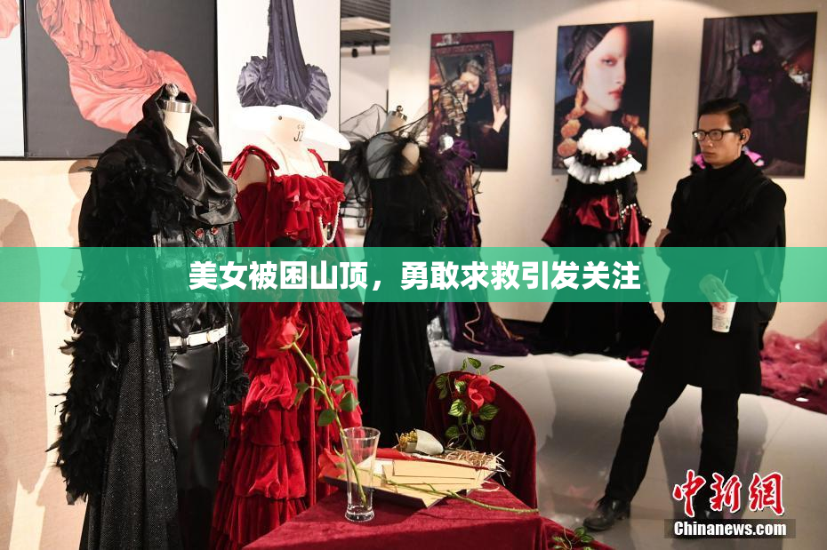 美女被困山顶，勇敢求救引发关注