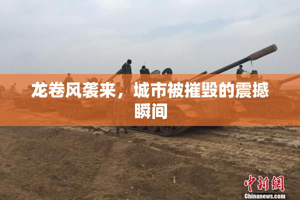 龙卷风袭来，城市被摧毁的震撼瞬间