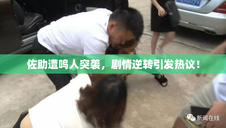 佐助遭鸣人突袭，剧情逆转引发热议！
