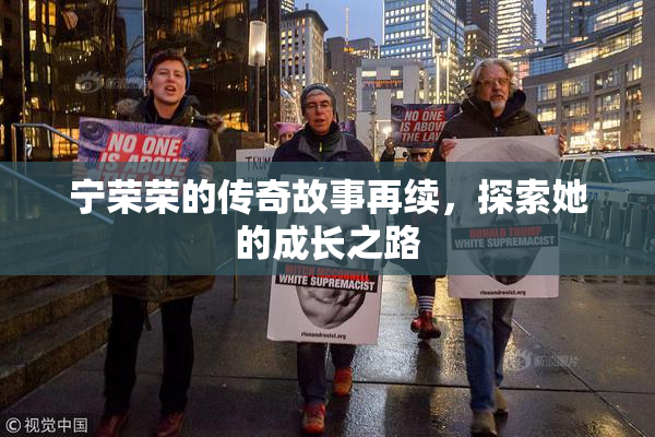 宁荣荣的传奇故事再续，探索她的成长之路