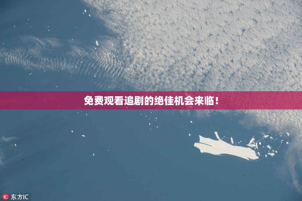 免费观看追剧的绝佳机会来临！