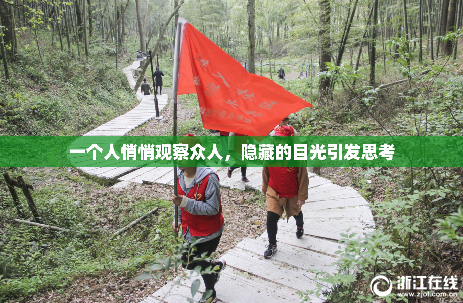 一个人悄悄观察众人，隐藏的目光引发思考