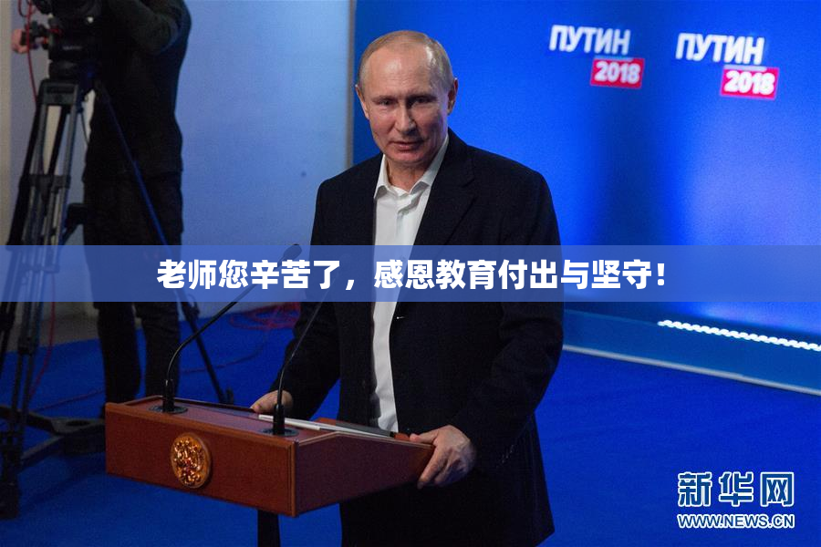 老师您辛苦了，感恩教育付出与坚守！