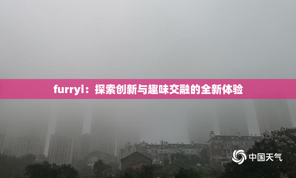 furryi：探索创新与趣味交融的全新体验