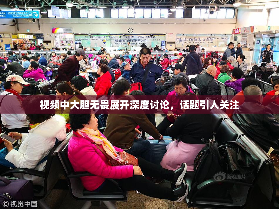 视频中大胆无畏展开深度讨论，话题引人关注
