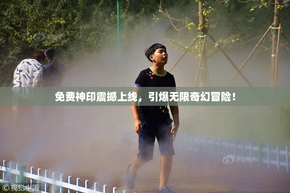 免费神印震撼上线，引爆无限奇幻冒险！