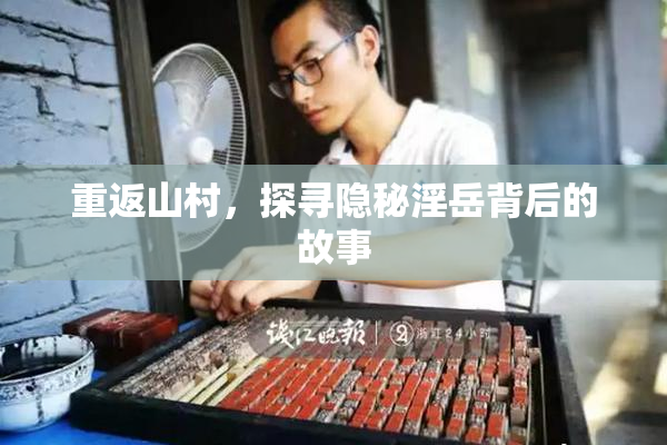 重返山村，探寻隐秘淫岳背后的故事