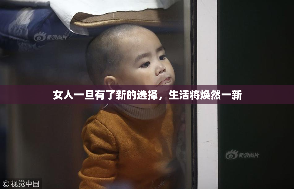 女人一旦有了新的选择，生活将焕然一新