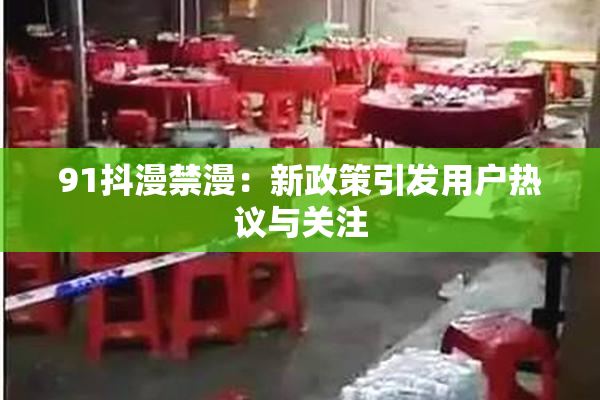 91抖漫禁漫：新政策引发用户热议与关注