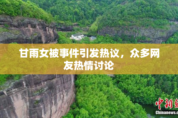 甘雨女被事件引发热议，众多网友热情讨论
