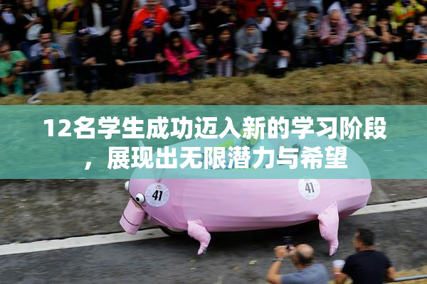 12名学生成功迈入新的学习阶段，展现出无限潜力与希望