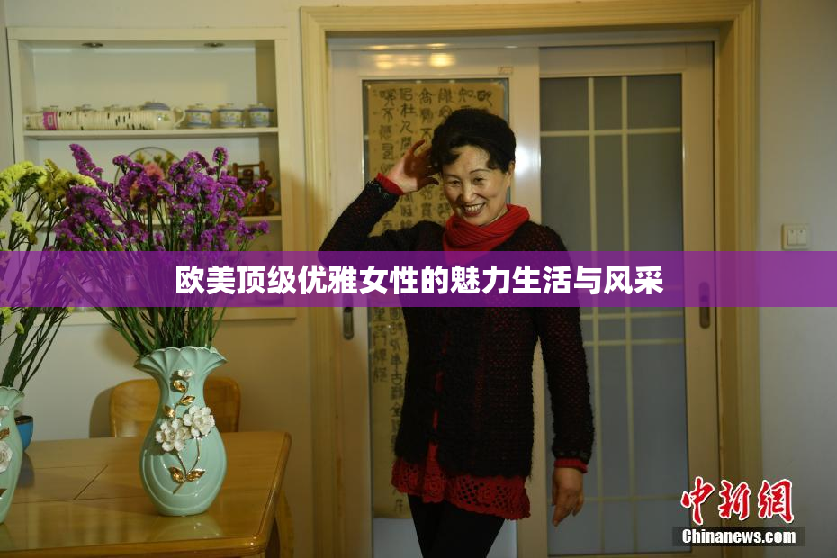 欧美顶级优雅女性的魅力生活与风采