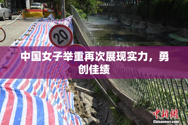 中国女子举重再次展现实力，勇创佳绩