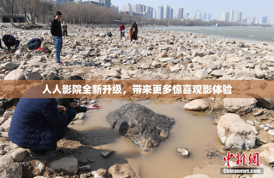 人人影院全新升级，带来更多惊喜观影体验