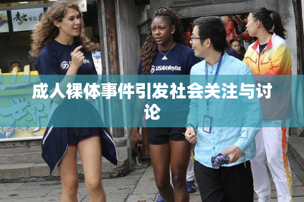 成人裸体事件引发社会关注与讨论
