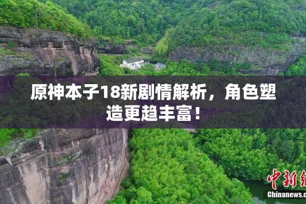 原神本子18新剧情解析，角色塑造更趋丰富！