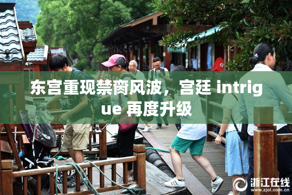 东宫重现禁脔风波，宫廷 intrigue 再度升级