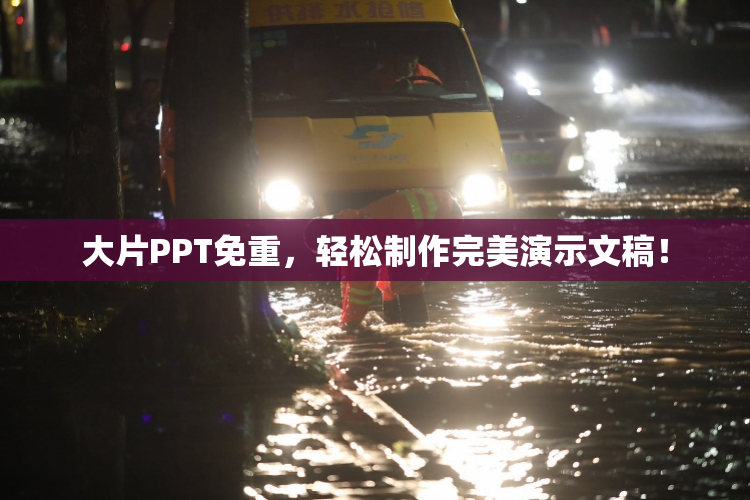 大片PPT免重，轻松制作完美演示文稿！