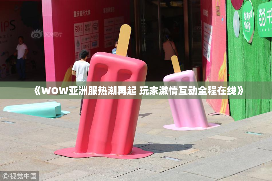 《WOW亚洲服热潮再起 玩家激情互动全程在线》