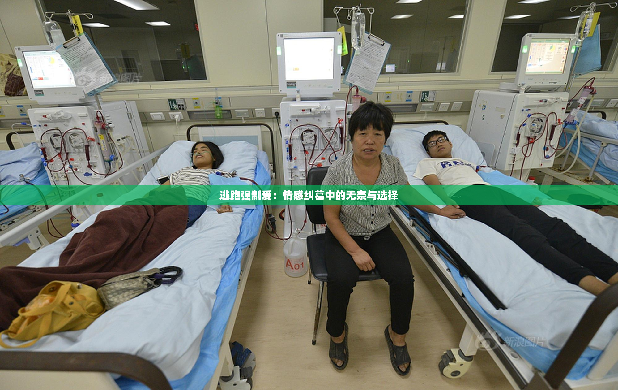 逃跑强制爱：情感纠葛中的无奈与选择