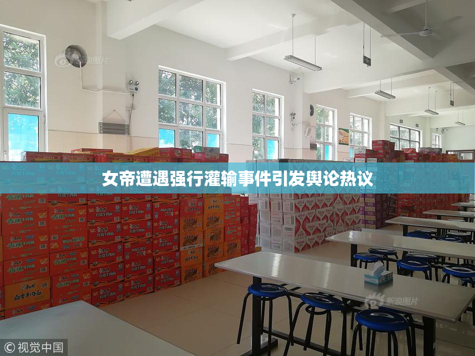女帝遭遇强行灌输事件引发舆论热议