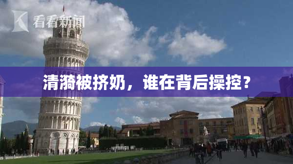清漪被挤奶，谁在背后操控？