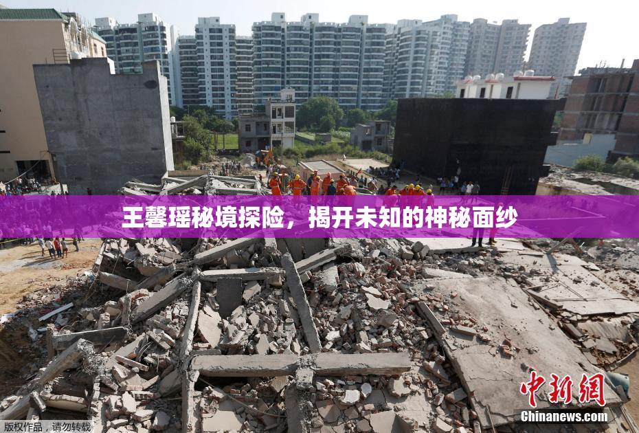 王馨瑶秘境探险，揭开未知的神秘面纱