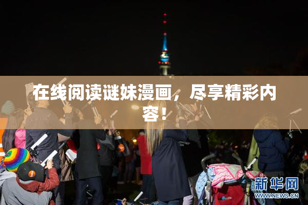 在线阅读谜妹漫画，尽享精彩内容！