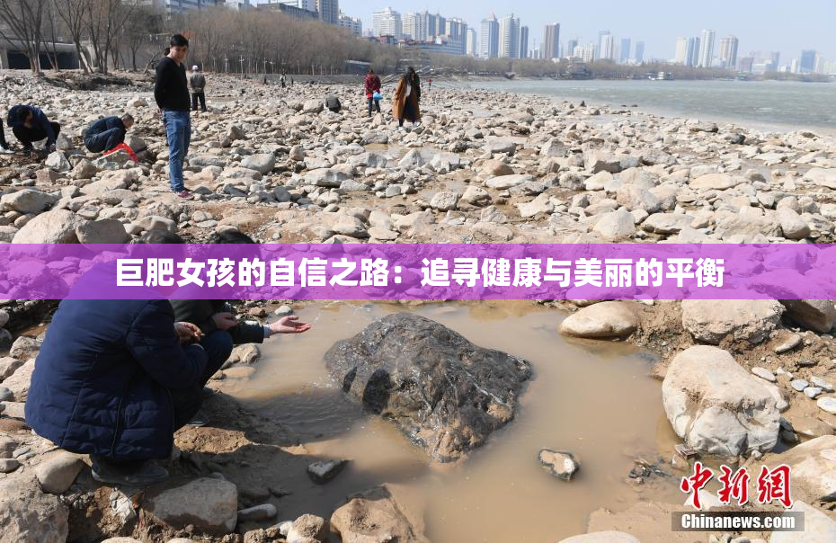 巨肥女孩的自信之路：追寻健康与美丽的平衡