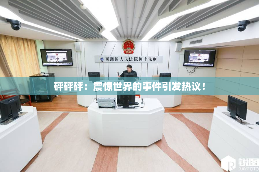 砰砰砰：震惊世界的事件引发热议！